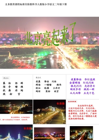 《北京亮起来了》课件2