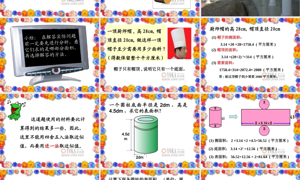人教版小学数学六年级下册12册《圆柱的表面积》教学课件