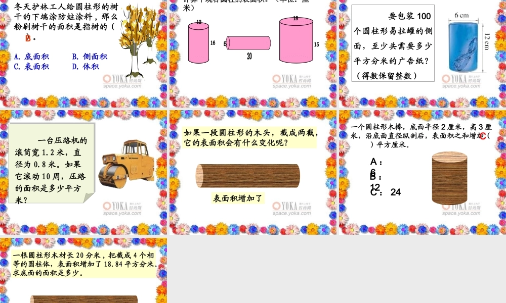 人教版小学数学六年级下册12册《圆柱的表面积》教学课件