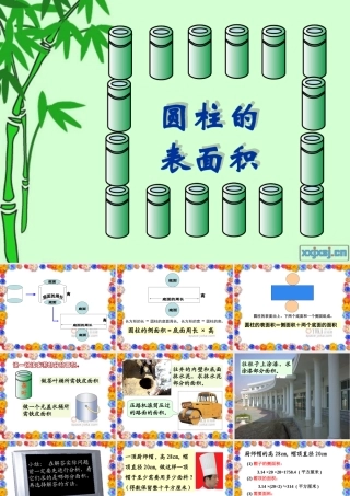 人教版小学数学六年级下册12册《圆柱的表面积》教学课件