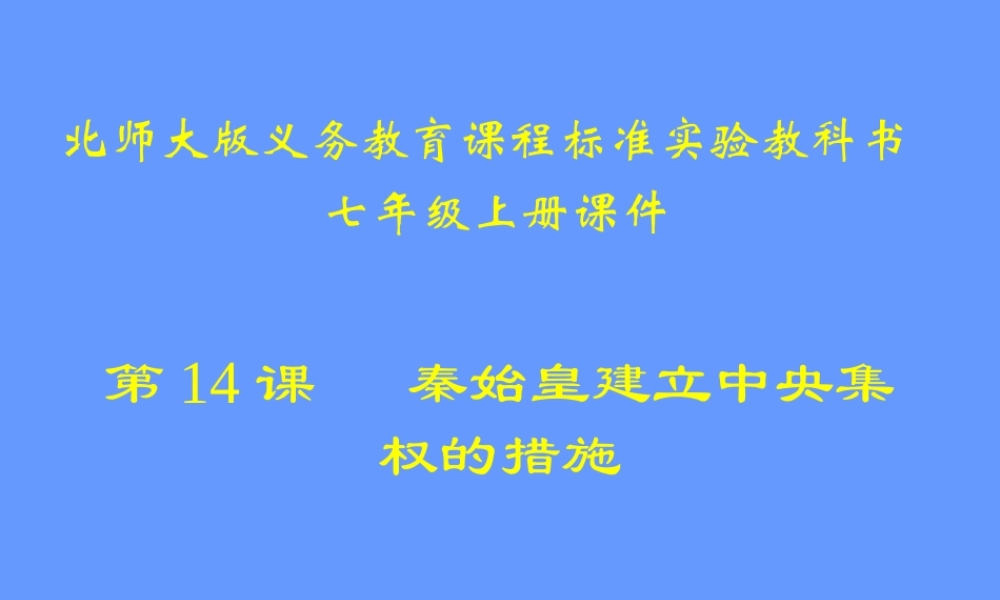 第14课--秦始皇建立中央集权的措施课件