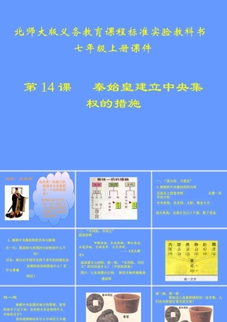 第14课--秦始皇建立中央集权的措施课件
