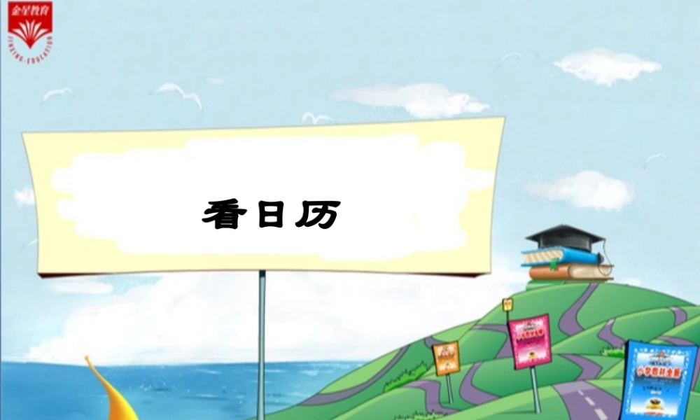 《看日历》教学PPT