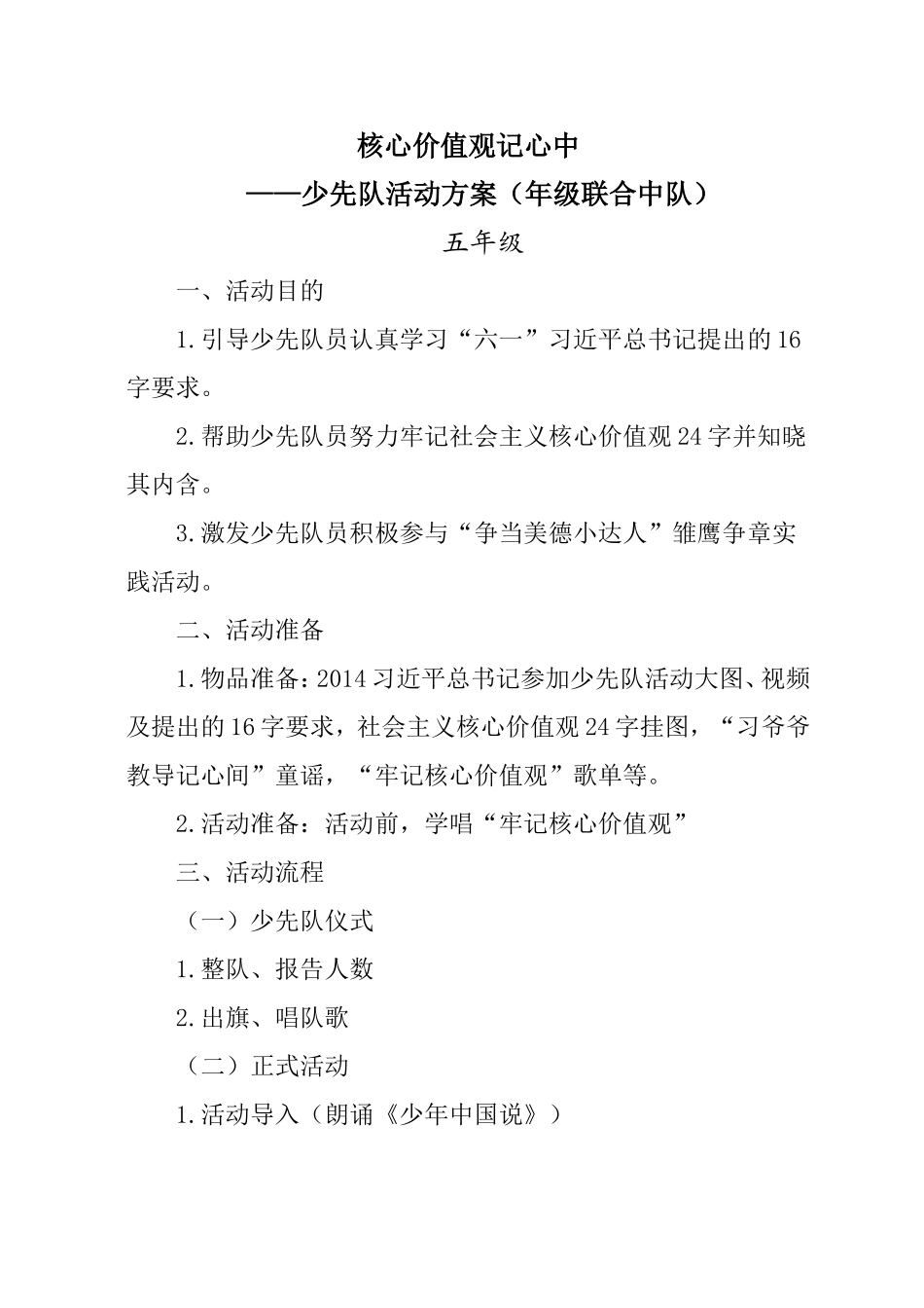 核心价值观活动方案(简案)_第1页