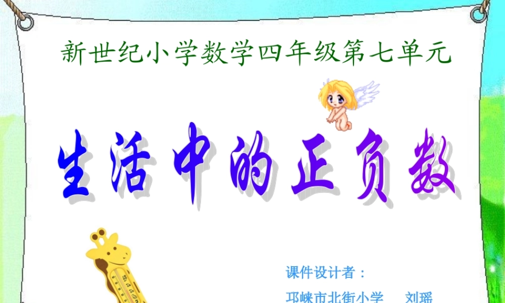 生活中的正负数