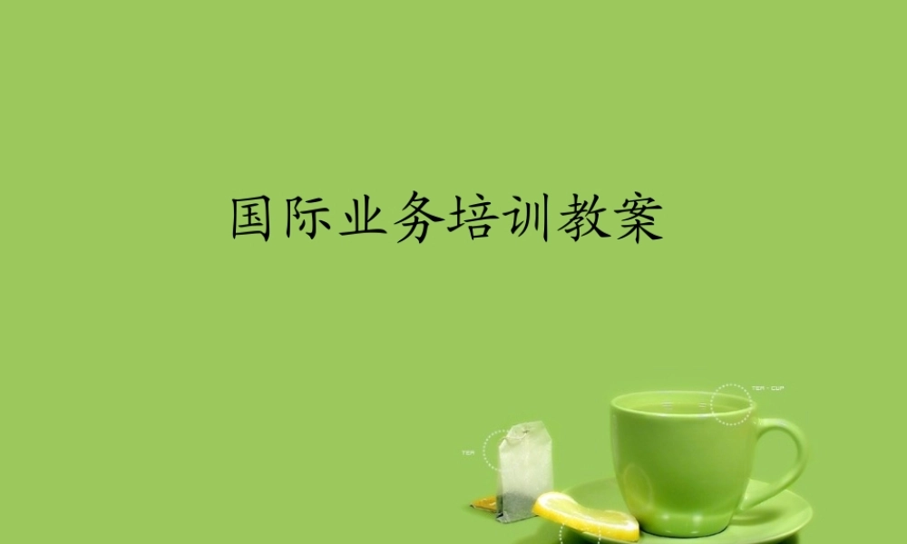 银行国际业务培训教案
