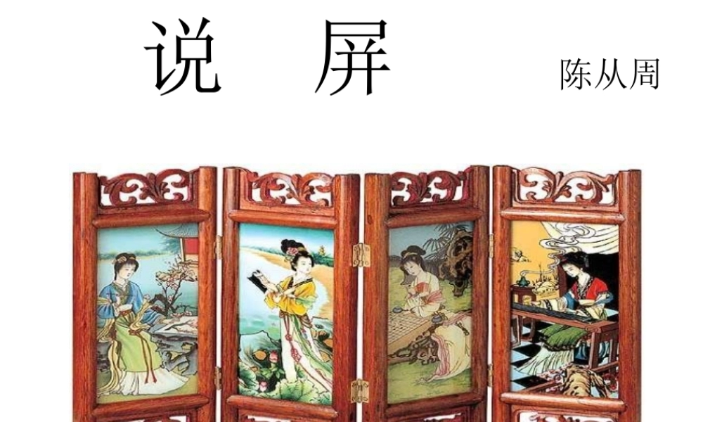 八年级语文说屏上课