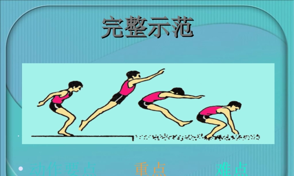 四年级体育立定跳远课件