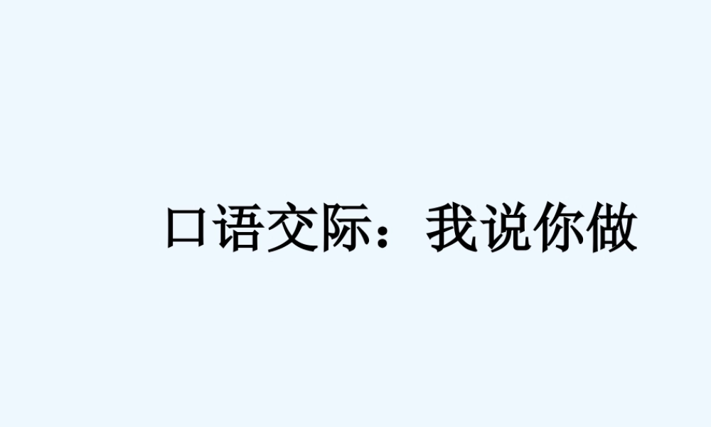 (部编)人教2011课标版一年级上册人教版一年级语文识字一《你说我做》