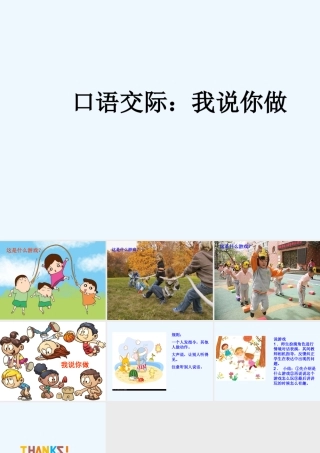 (部编)人教2011课标版一年级上册人教版一年级语文识字一《你说我做》