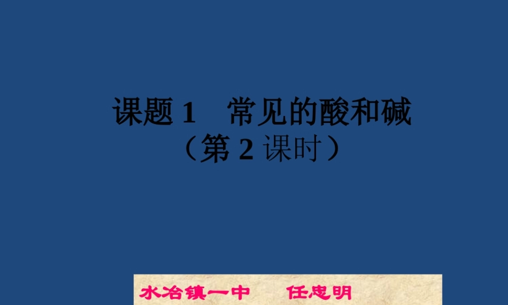 《常见的酸和碱》教学课件(第2课时)