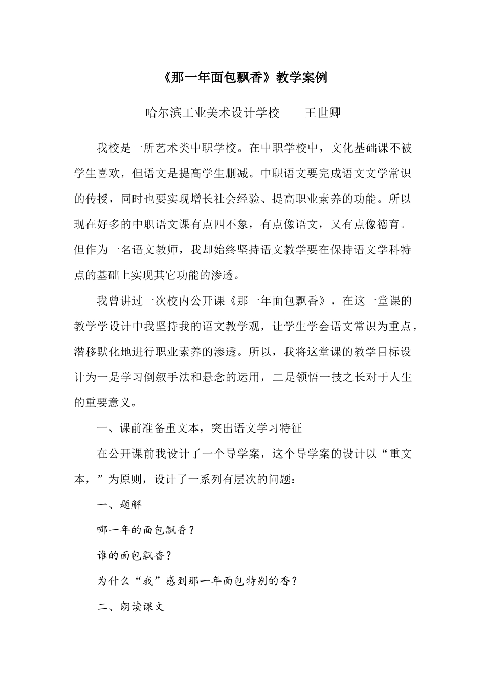 《那一年面包飘香》教学案例_第1页