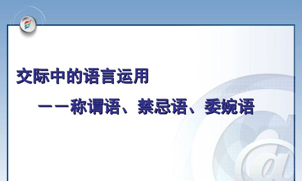 梳理探究《交际中的语言运用》课件(人教版必修3)