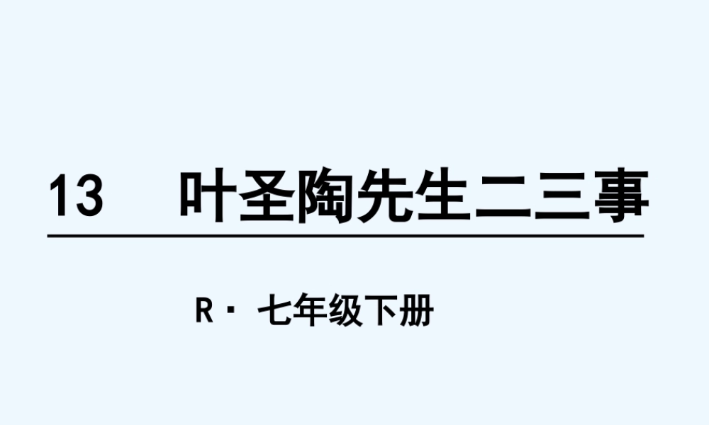 (部编)初中语文人教2011课标版七年级下册13.叶圣陶先生二三事