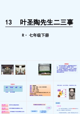(部编)初中语文人教2011课标版七年级下册13.叶圣陶先生二三事