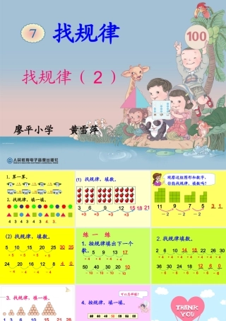 小学数学人教2011课标版一年级找规律(2)