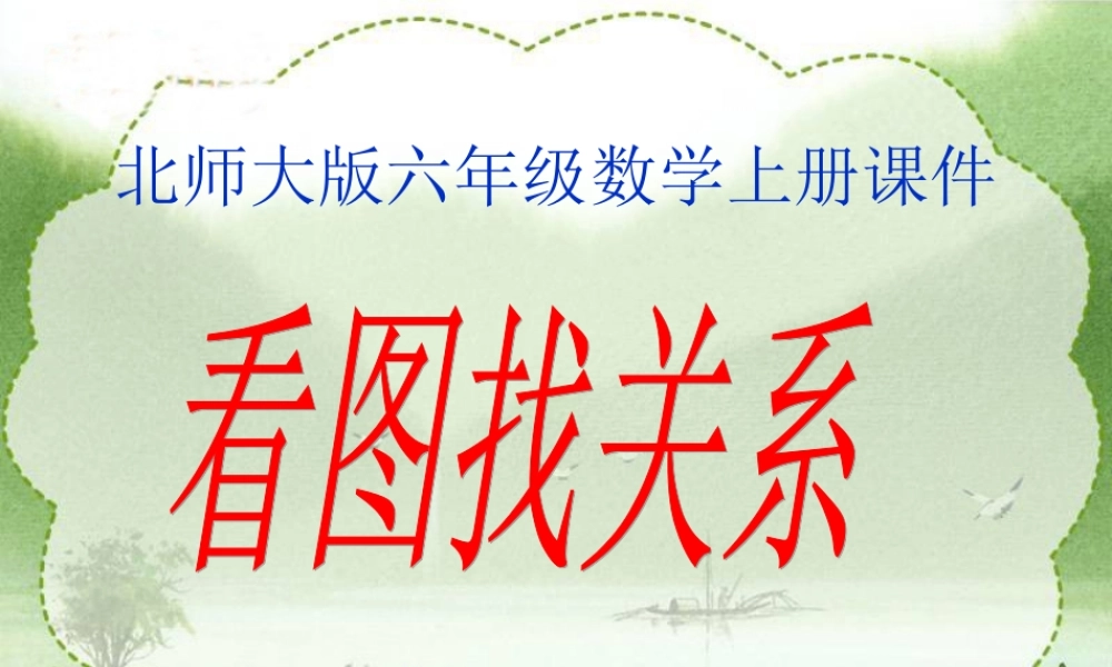 《看图找关系课件