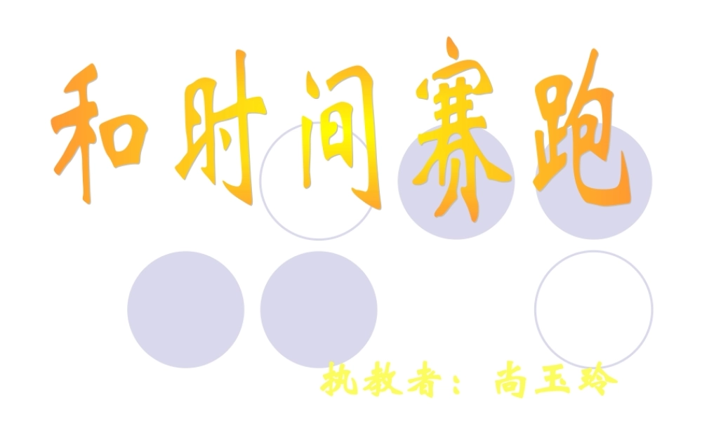 和时间赛跑课件PPT下载人教版新课标三年级语文下册课件