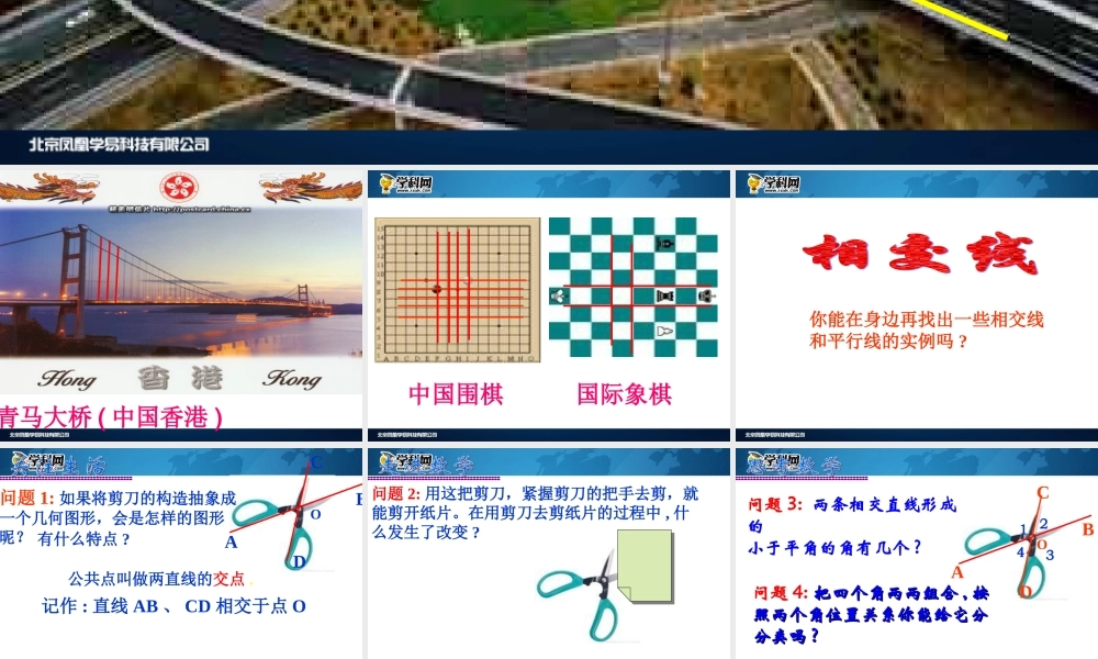 [名校联盟]江西省吉安县油田中学七年级数学下册《511相交线》课件
