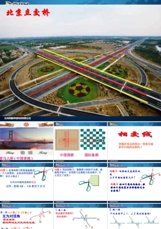 [名校联盟]江西省吉安县油田中学七年级数学下册《511相交线》课件