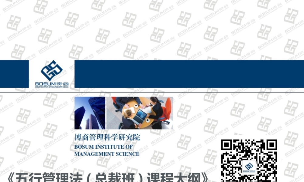 五行管理法(总裁班)课程大纲