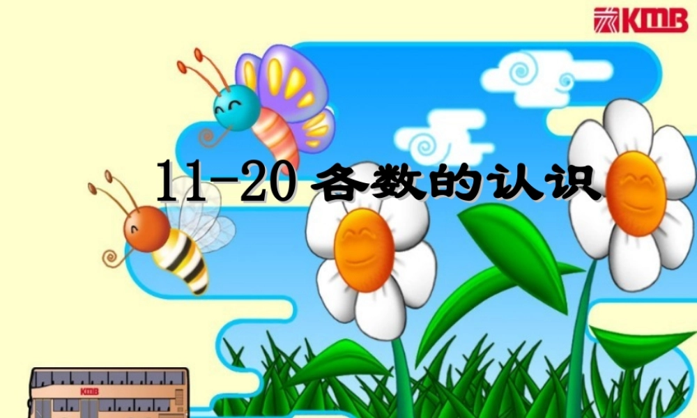 11-20个数的认识