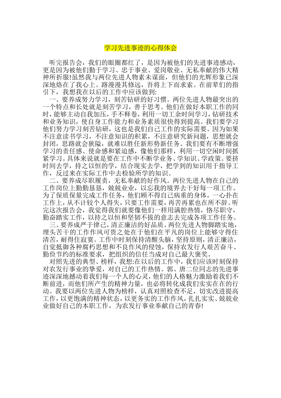 学习英雄事迹心得体会-学习先进事迹的心得体会_第2页