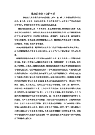 橡胶的老化与防护体系(原理)