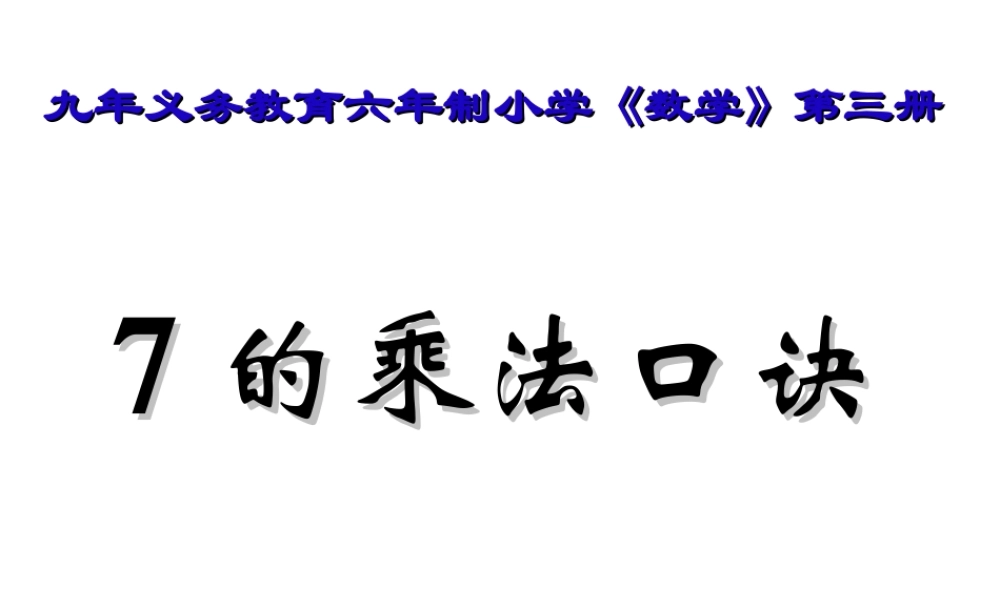 七的乘法口诀(2015-8-1614-40-28)