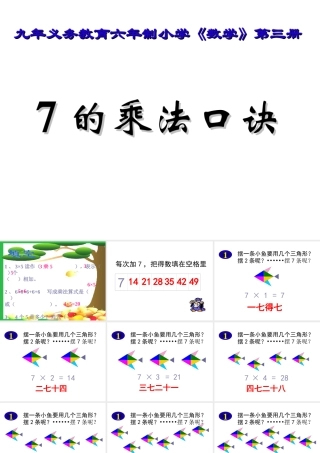 七的乘法口诀(2015-8-1614-40-28)