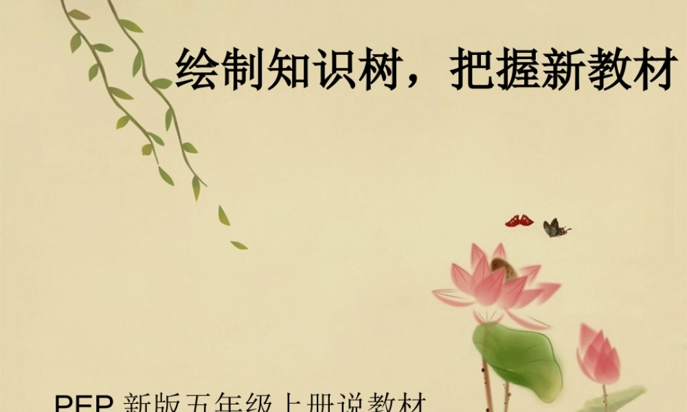 PEP新版五年级上册知识树