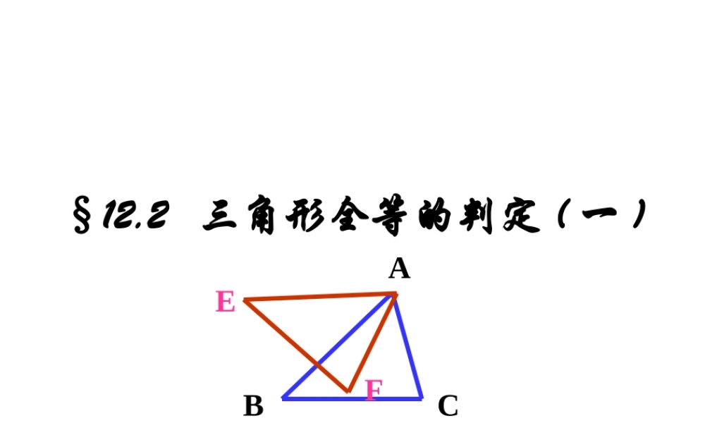 122三角形全等的判定SSS课件