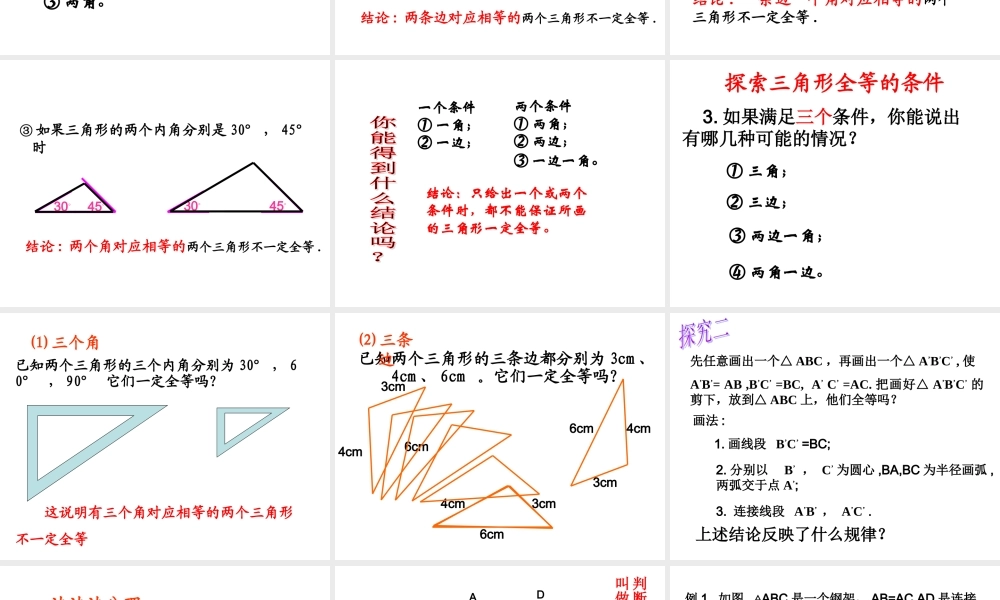 122三角形全等的判定SSS课件