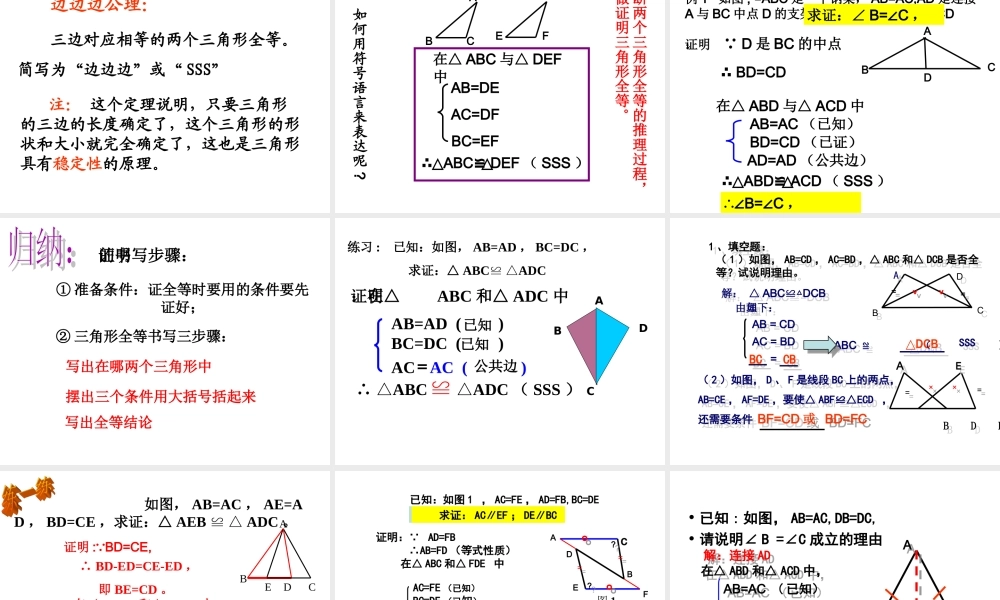 122三角形全等的判定SSS课件