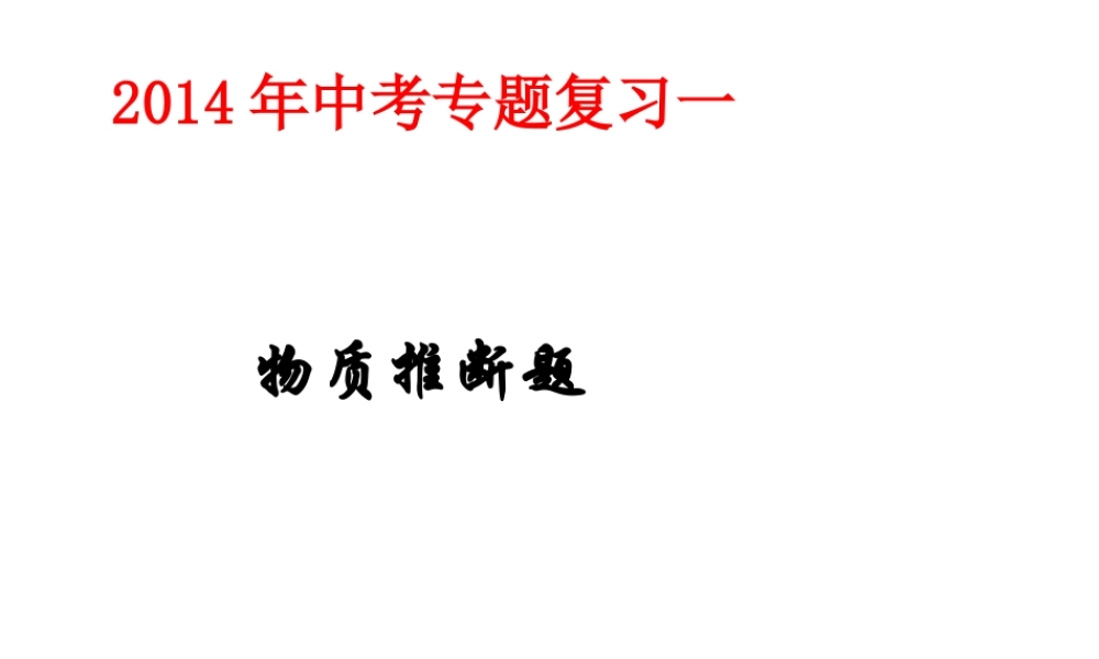 2014中考复习专题一物质的推断