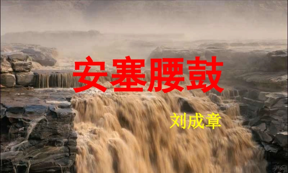 《安塞腰鼓》a