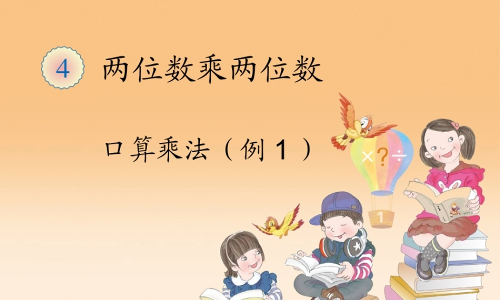 人教2011版小学数学三年级口算乘法-例1