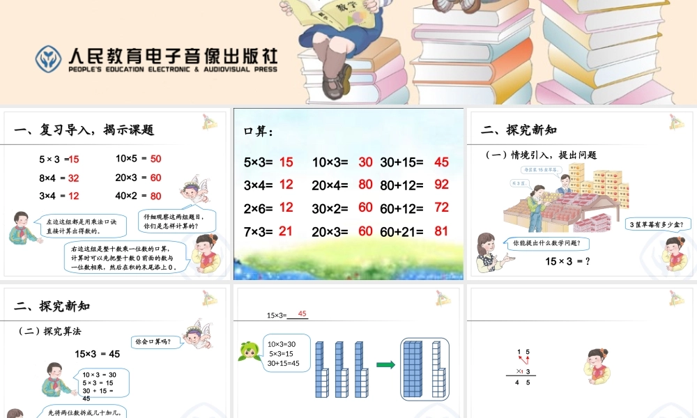 人教2011版小学数学三年级口算乘法-例1