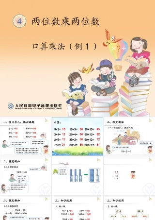 人教2011版小学数学三年级口算乘法-例1