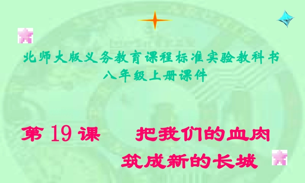 把我们的血肉筑成新的长城课件-(2)