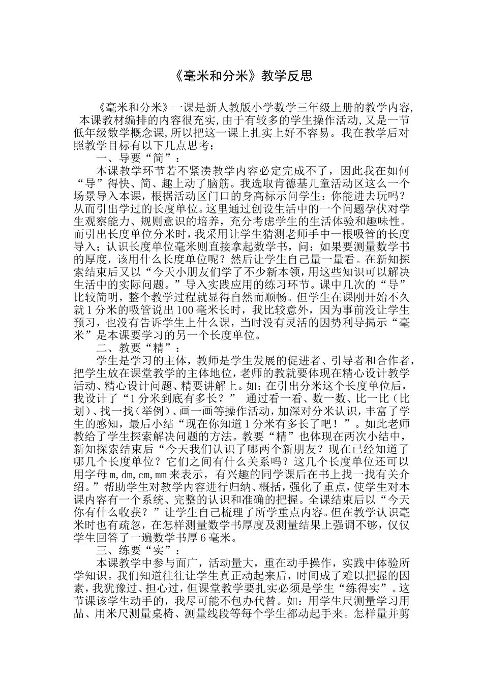 分米和毫米教学反思_第1页