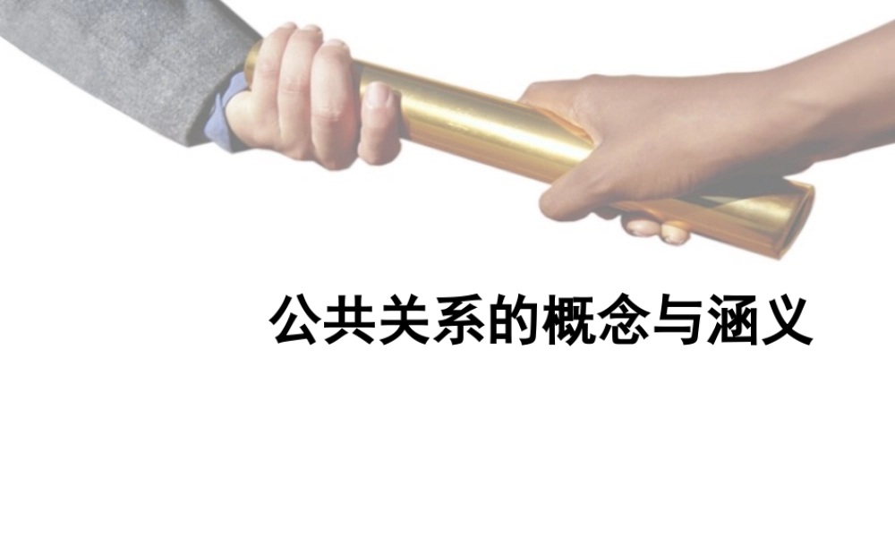 公共关系的概念与涵义