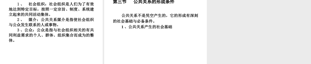 公共关系的概念与涵义