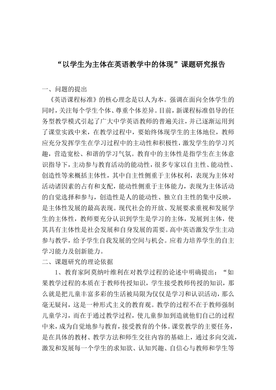 “以学生为主体在英语教学中的体现”研究报告_第1页