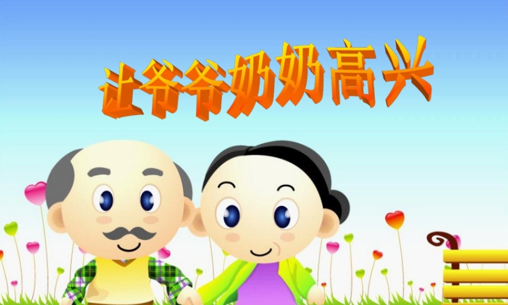 人教小学四年级品德与社会上册《让爷爷奶奶高兴》课件-