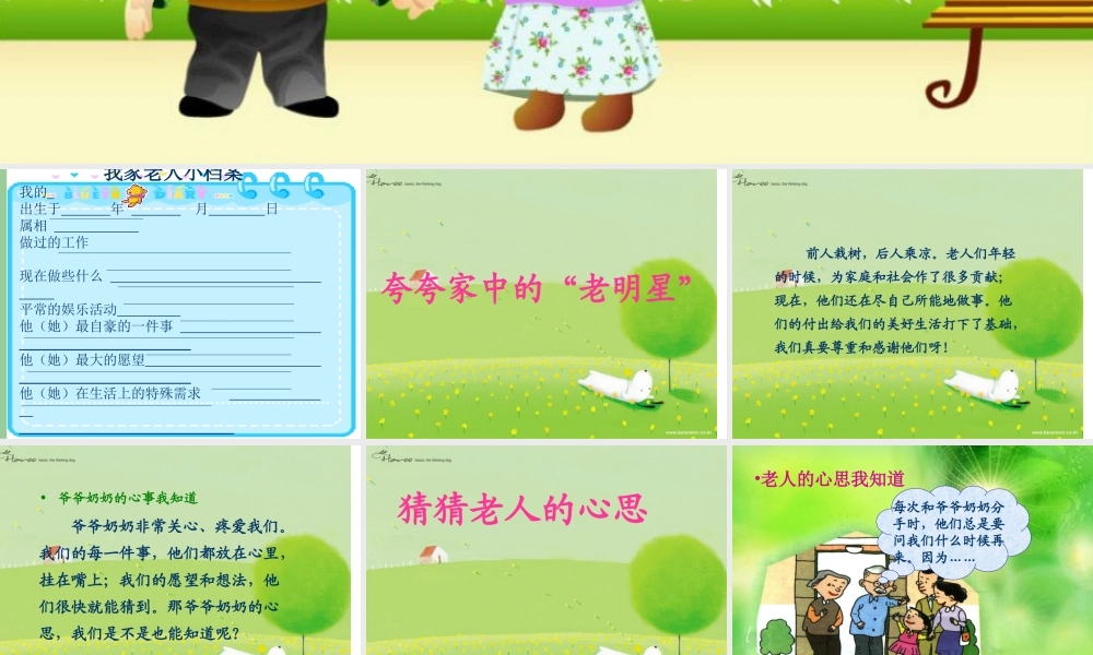 人教小学四年级品德与社会上册《让爷爷奶奶高兴》课件-