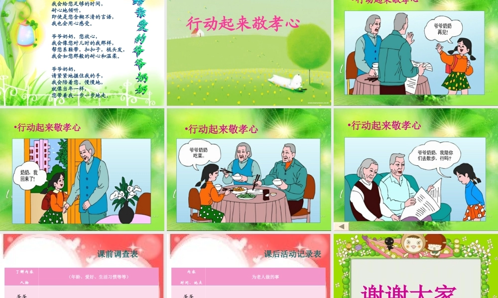 人教小学四年级品德与社会上册《让爷爷奶奶高兴》课件-