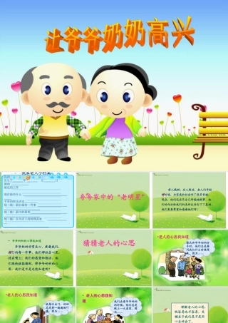 人教小学四年级品德与社会上册《让爷爷奶奶高兴》课件-
