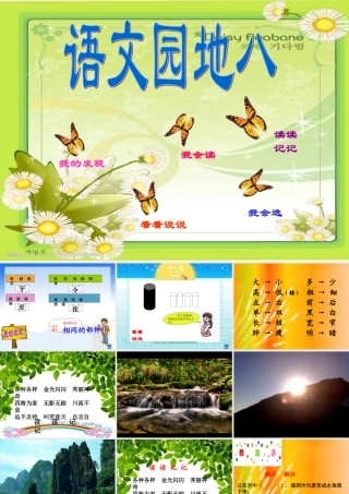 人教版二年级上册语文园地八含口语交际