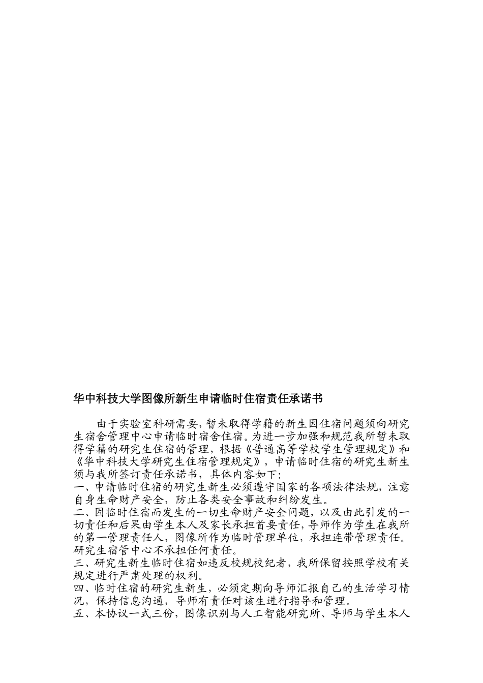 华中科技大学研究生在校外住宿协议书_第1页